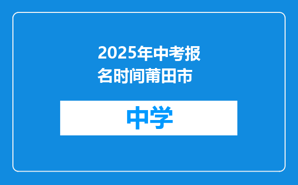 2025年中考报名时间莆田市