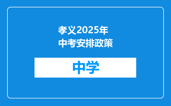 孝义2025年中考安排政策