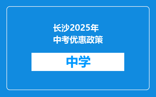 长沙2025年中考优惠政策