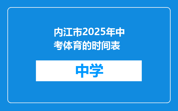 内江市2025年中考体育的时间表