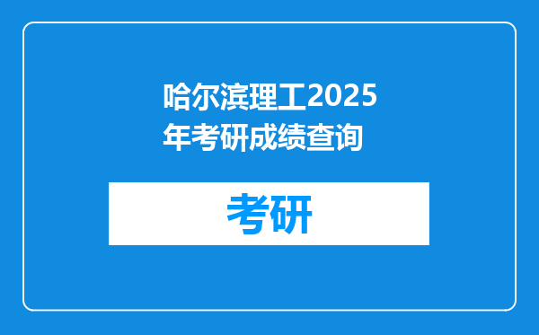 哈尔滨理工2025年考研成绩查询