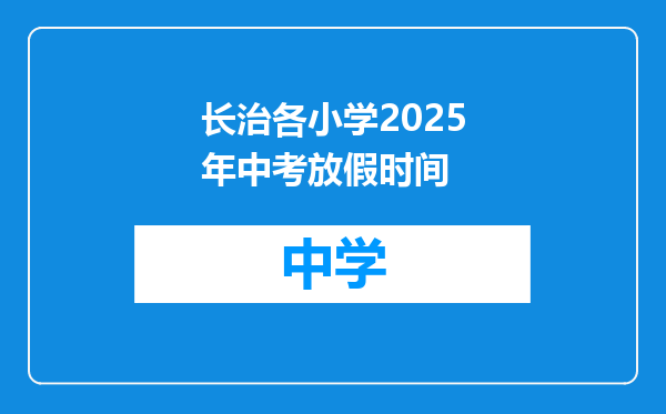 长治各小学2025年中考放假时间