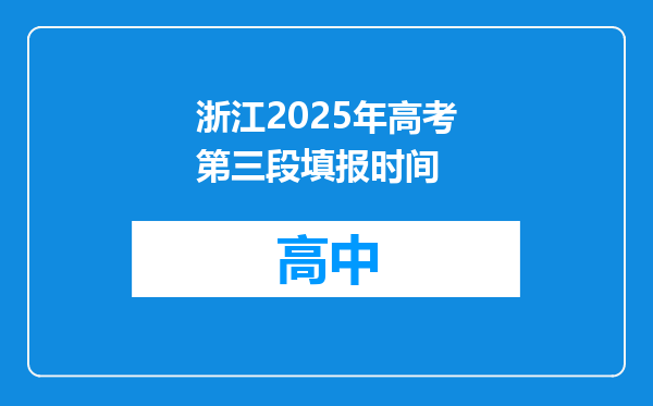 浙江2025年高考第三段填报时间