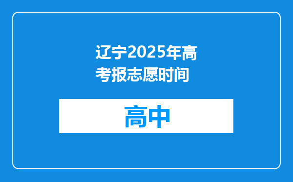 辽宁2025年高考报志愿时间