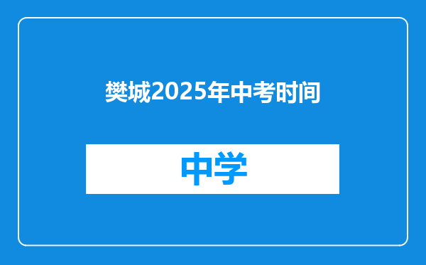 樊城2025年中考时间