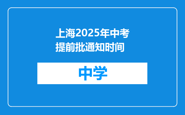 上海2025年中考提前批通知时间