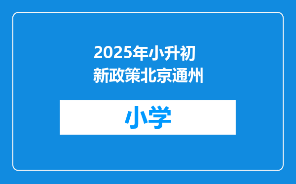 2025年小升初新政策北京通州
