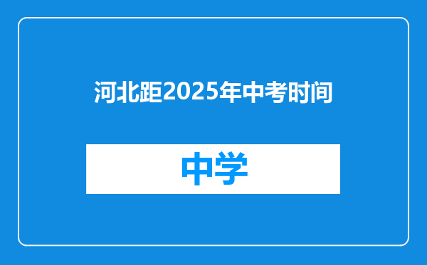 河北距2025年中考时间