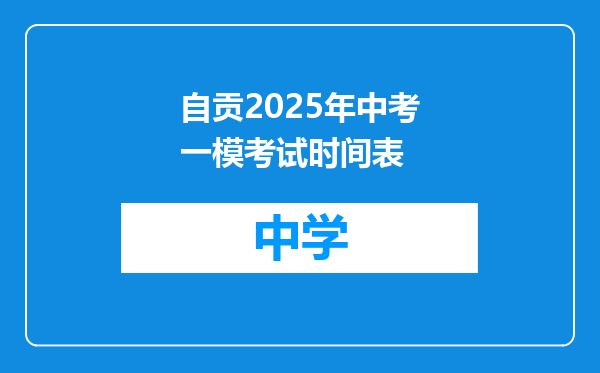 自贡2025年中考一模考试时间表