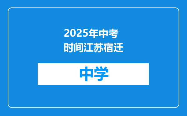 2025年中考时间江苏宿迁