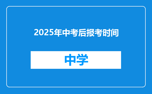 2025年中考后报考时间