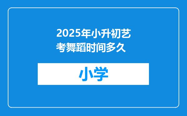 2025年小升初艺考舞蹈时间多久