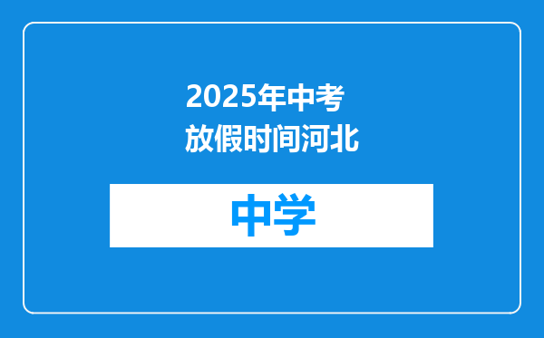 2025年中考放假时间河北
