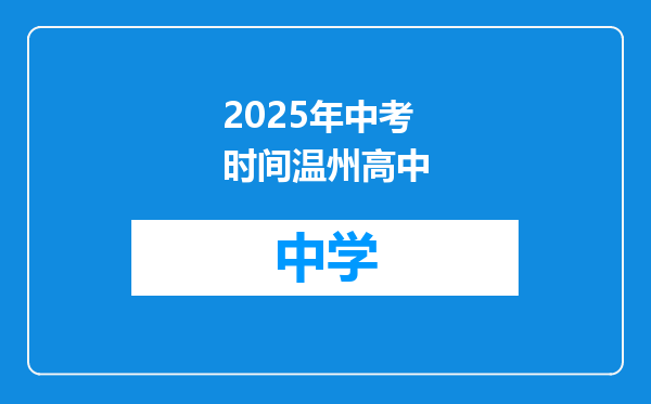 2025年中考时间温州高中