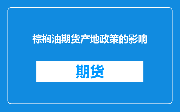 棕榈油期货产地政策的影响