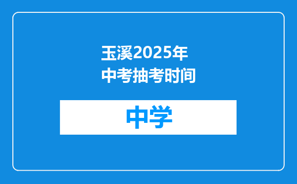 玉溪2025年中考抽考时间