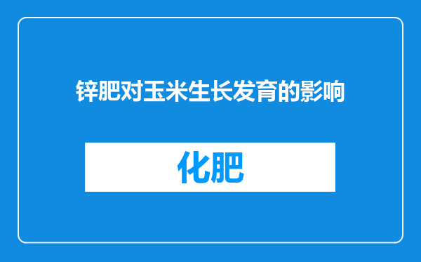 锌肥对玉米生长发育的影响