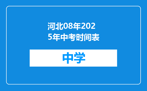河北08年2025年中考时间表