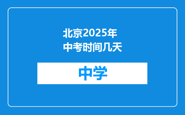 北京2025年中考时间几天