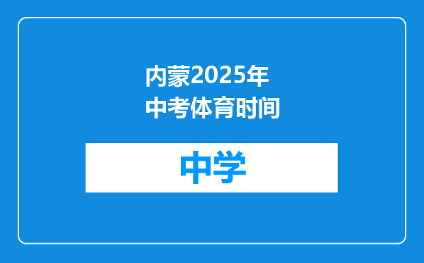内蒙2025年中考体育时间