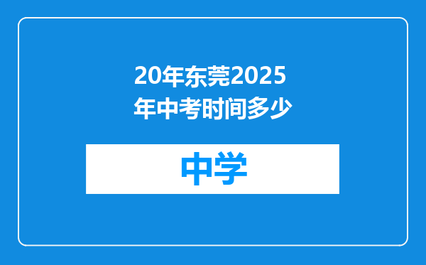 20年东莞2025年中考时间多少