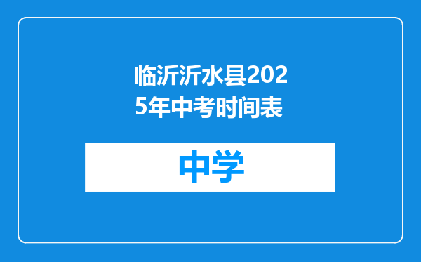 临沂沂水县2025年中考时间表