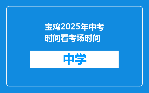 宝鸡2025年中考时间看考场时间