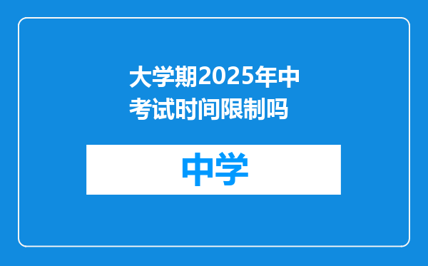 大学期2025年中考试时间限制吗