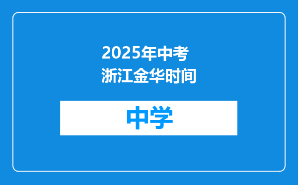 2025年中考浙江金华时间
