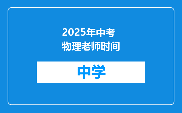 2025年中考物理老师时间