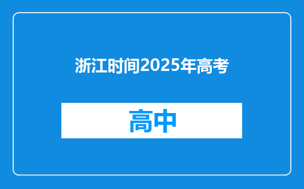 浙江时间2025年高考