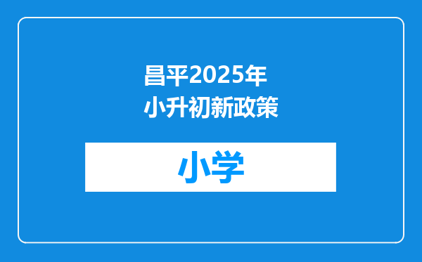昌平2025年小升初新政策