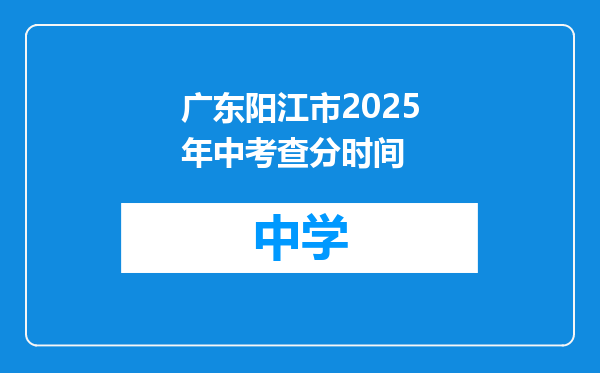 广东阳江市2025年中考查分时间