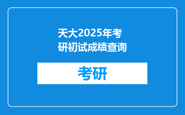 天大2025年考研初试成绩查询