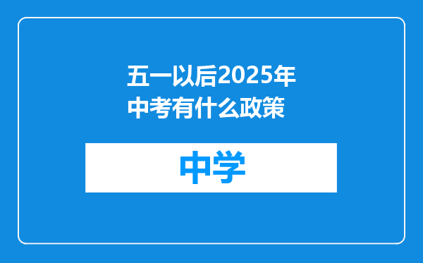 五一以后2025年中考有什么政策