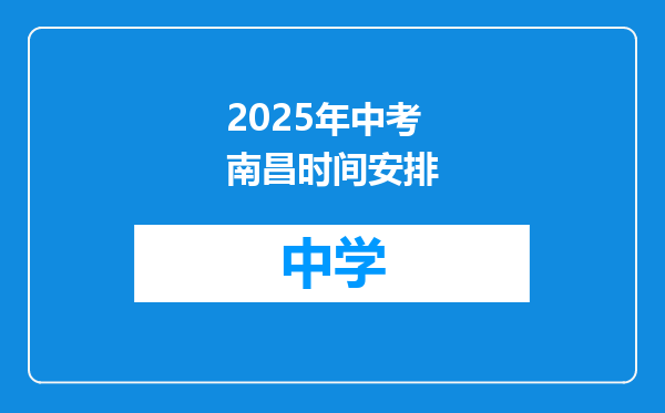2025年中考南昌时间安排