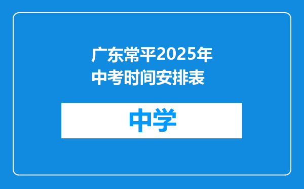 广东常平2025年中考时间安排表