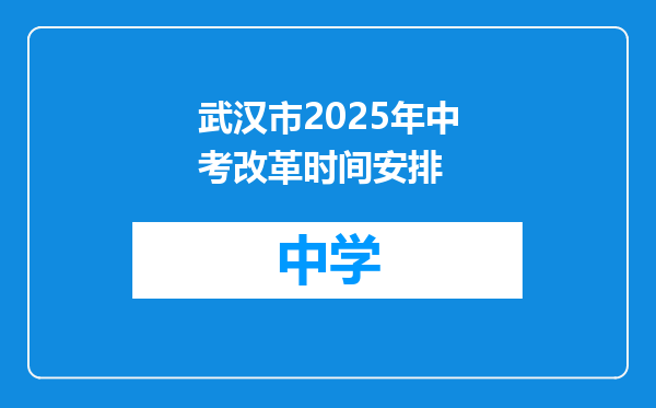 武汉市2025年中考改革时间安排