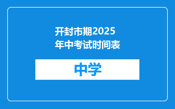 开封市期2025年中考试时间表