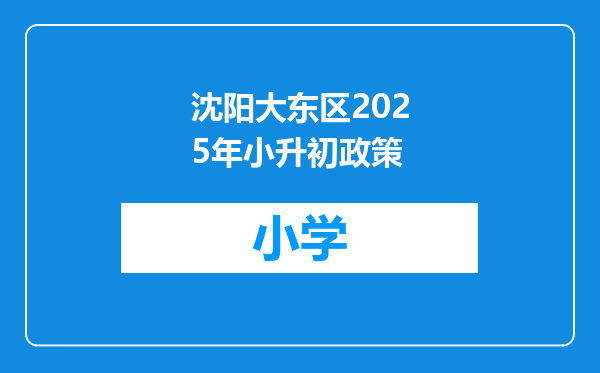 沈阳大东区2025年小升初政策