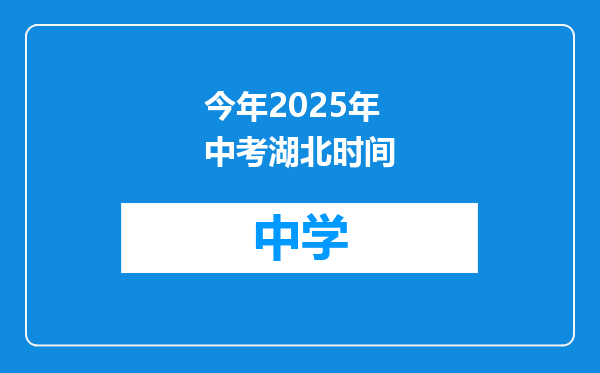 今年2025年中考湖北时间