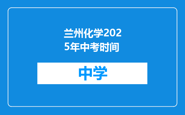 兰州化学2025年中考时间