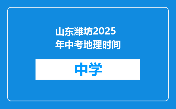 山东潍坊2025年中考地理时间