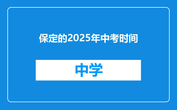 保定的2025年中考时间