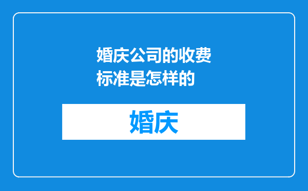 婚庆公司的收费标准是怎样的