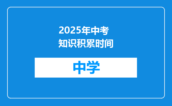 2025年中考知识积累时间