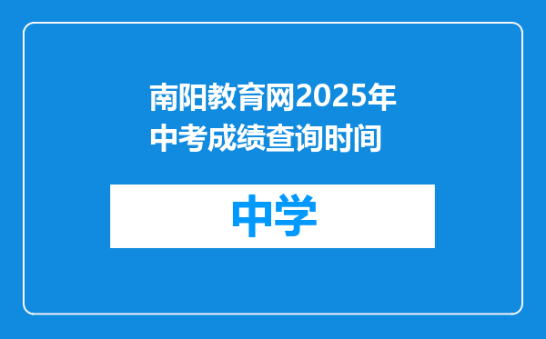 南阳教育网2025年中考成绩查询时间