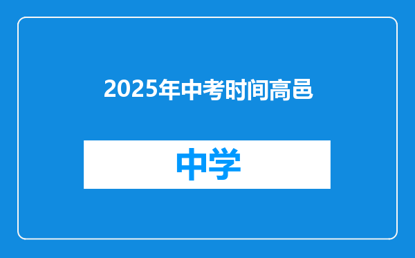 2025年中考时间高邑