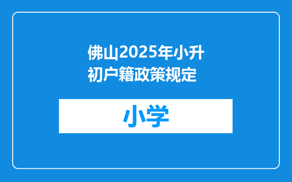佛山2025年小升初户籍政策规定