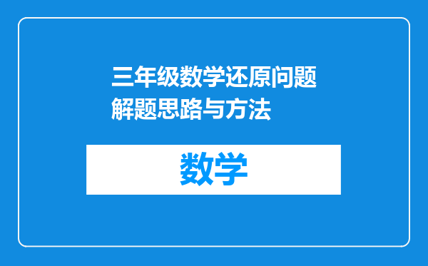 三年级数学还原问题解题思路与方法